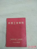 1979年中国工会章程——三明市总工会翻印