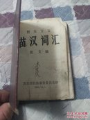 苗汉词汇（黔东方言）精装本