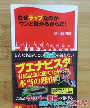 日文二手原版48开本 なぜラップなのか「ウンと儲かるからだ！」(赛马新书)