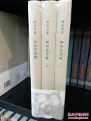 柳如是别传(全三册，陈寅恪集) ，精装，包邮