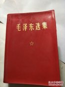毛泽东选集(一卷本，袖珍本)
