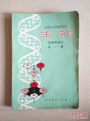 全日制十年制学校高中课本生物（全一册），