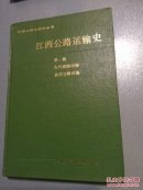 中国公路交通史丛书：江西公路史第一册 古代道路 近代公路/江西公路运输史第一册 古代道路运输 近代公路运输   2册合售     H61