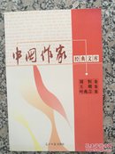 《中国作家经典文库》刘恒，王朔，叶兆言卷