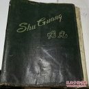 五十年代带铁夹得活页笔记本【当年的土纸。已经记录】