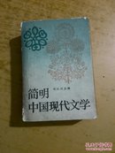 简明中国现代文学