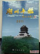 湖州年鉴2011