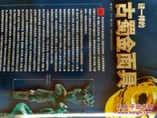 中国科学探险2007.4 古蜀金面具  金沙的22个未解之谜  天府之梦 外国人眼里的成都