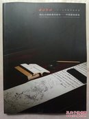 西泠印社绍兴2017年秋季拍卖会现代中国绘画的诞生中国书稿专场