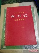 革命现代京剧红灯记主旋律乐谱上海人民出版社革命样板戏32开106页