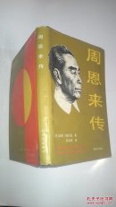 周恩来传