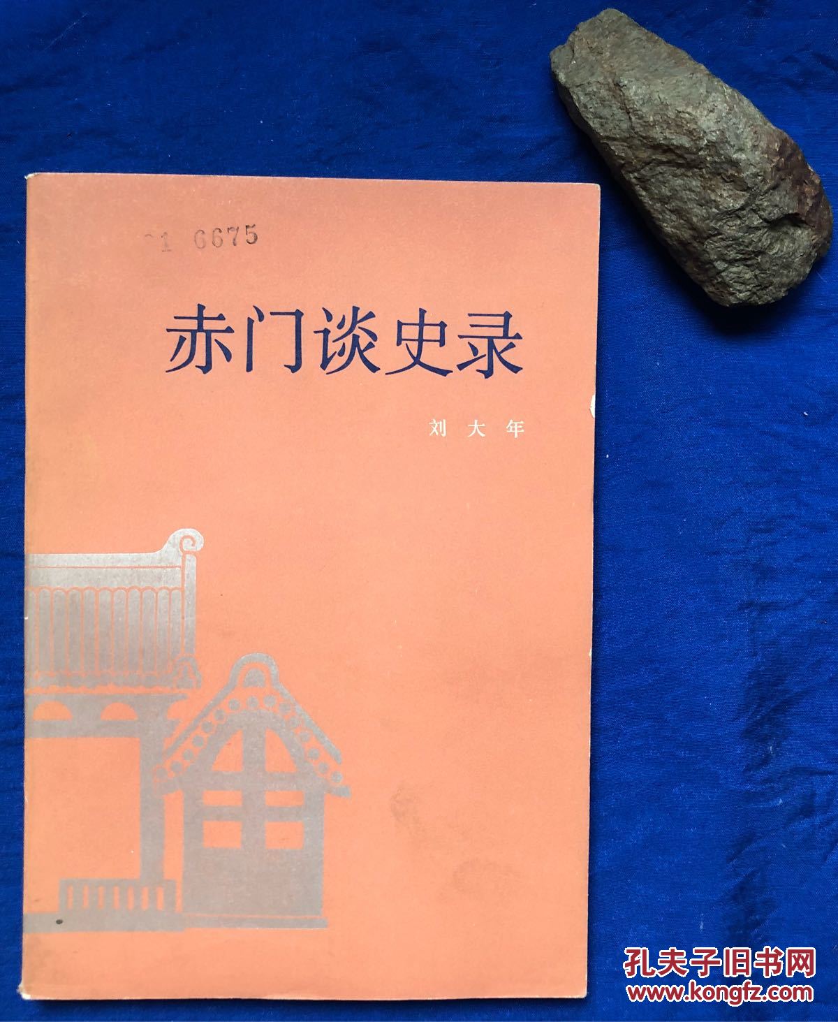《赤门谈史录——论辛亥革命的性质》／人民出版社／刘大年／1981年一版一印印量6800册