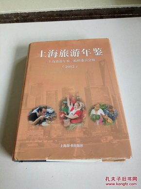 上海旅游年鉴.2012