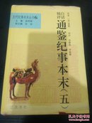 白话精评通鉴纪事本末(五)