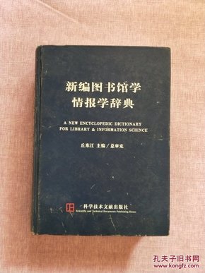 新编图书馆学情报学辞典【16开精装本 2006年1版1印】