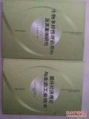 生物多样性评估指标及其案例研究； 循环经济理论与生态工业技术（ 2本合售）