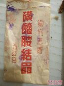 天津公司合营振兴制药厂广告纸袋