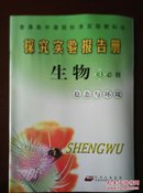 普通高中课程标准实验教科书  探究实验报告册  生物③必修  稳态与环境