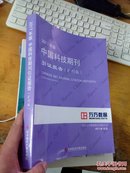 2017年版中国科技期刊引证报告