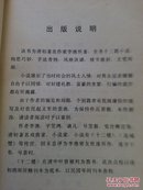 清初艳情小说名著：十二楼(多幅插图 合影楼.奇锦楼.三与楼.夏宜楼.归正楼.萃雅楼.拂云楼.十卺楼.鹤归楼.奉先楼.生我楼.闻过楼)