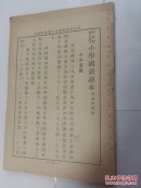 0773小学国语课本高级第4册无封皮