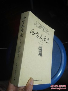 西方美学史（第一卷）