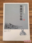 潜庐诗文存稿（钱基博集）  收录诗歌、楹联、杂记、书启、序赞、书札、笔记小说、师友小传等  全新 孔网最低价！