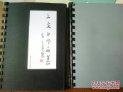 王文印作品集（素描色彩速写国画作品 照片2本）