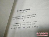 高尔基论新闻和科学83年2印