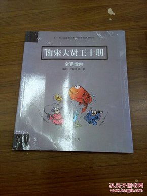 南宋大贤王十朋全彩漫画