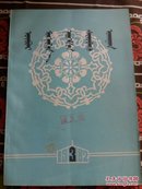内蒙古社会科学\1982-3期(蒙文)