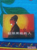 征服黑暗的人