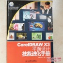 CorelDRAW X3平面设计技能进化手册