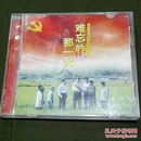 CD    建党95周年献礼歌曲专辑～难忘的那一天  （1碟  有歌单）  汉朝文