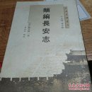长安史迹丛刊：类编长安志