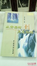 1257  学人文集   从黄果树到尼亚加拉  吴开晋  (作者签名赠本)  2004年一版一印  仅印1000册