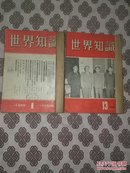 《世界知识》（1954.1～24）