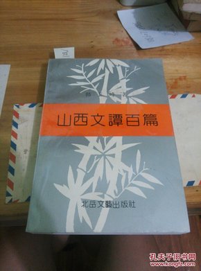 山西文谭百篇（有作者签名）