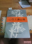 山西文谭百篇（有作者签名）