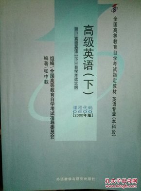 全国高等教育自学考试指定教材：高级英语（下）