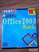 芝麻开门系列软件（2238）用多媒体学Office2003之Word篇 1CD