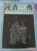 说唐三传∽库E2