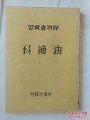 油绘科
