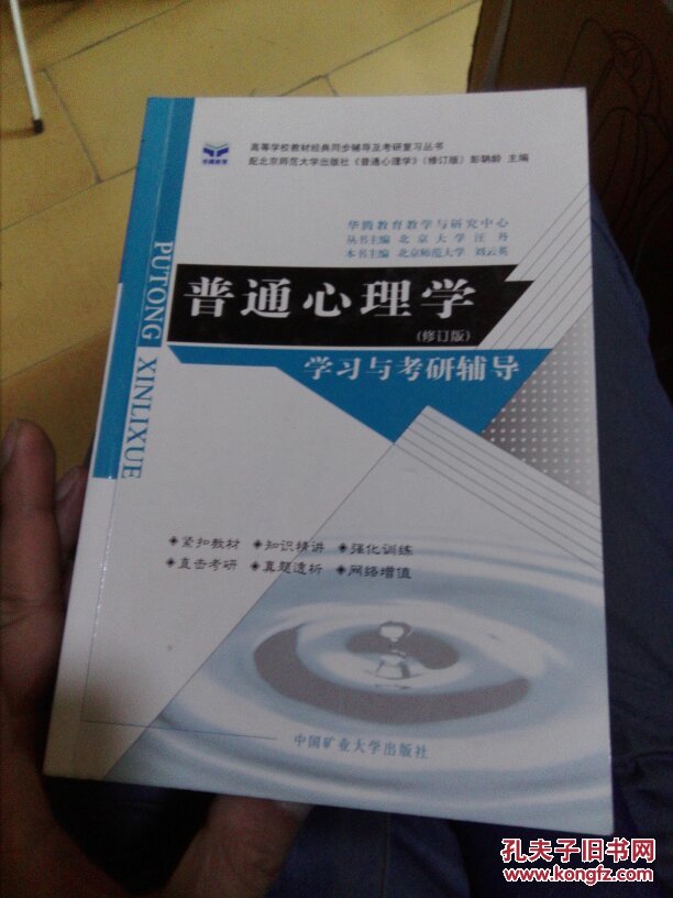 普通心理學（修訂版）學習與考研輔導