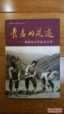 青春的足迹——邵阳知青回忆录之四：《邵阳文史丛书》之四十二