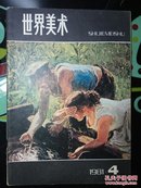 世界美术  1981年第4期