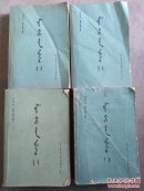 水浒全传蒙文