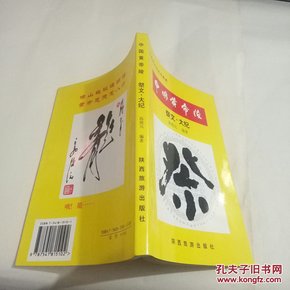 中国黄帝陵.祭文·大纪  平装  32开 前几页脱落 不影响阅读