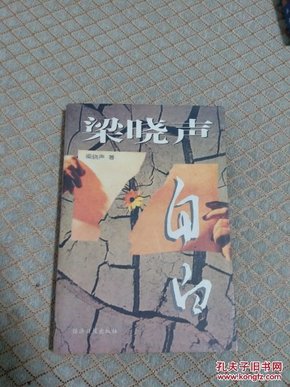 梁晓声自白（有作者签名，内有几页脱落）