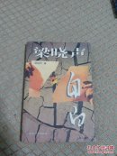 梁晓声自白（有作者签名，内有几页脱落）